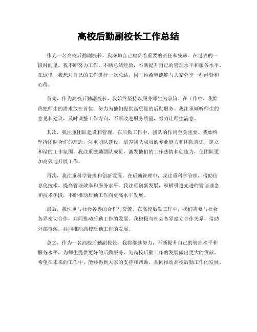 高校后勤副校长工作总结