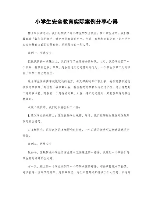 小学生安全教育实际案例分享心得