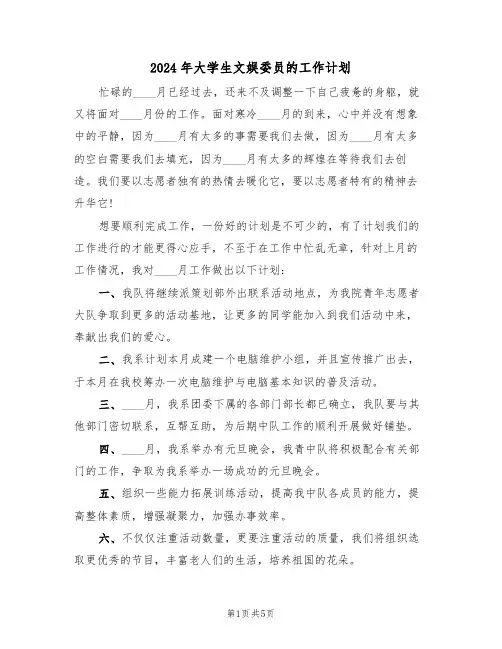 2024年大学生文娱委员的工作计划(二篇)