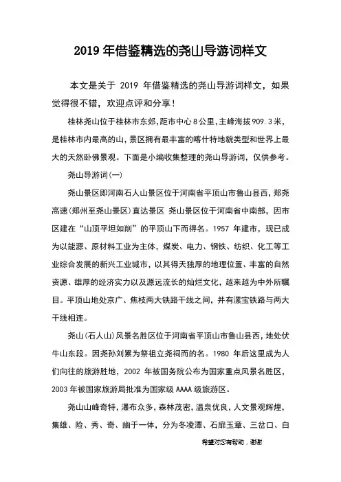 2019年借鉴精选的尧山导游词样文