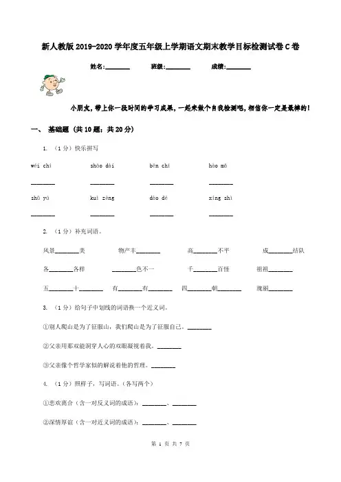 新人教版2019-2020学年度五年级上学期语文期末教学目标检测试卷C卷