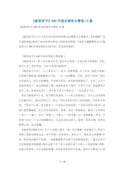 《骆驼祥子》600字读后感范文精选15篇