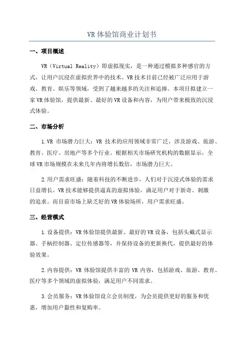 VR体验馆商业计划书