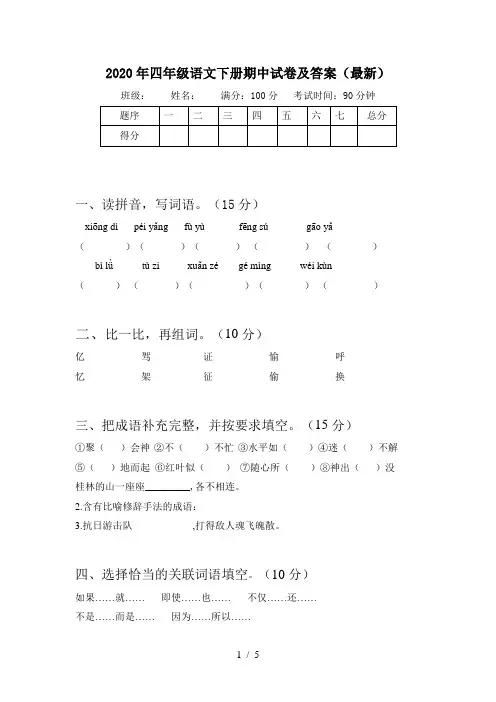 2020年四年级语文下册期中试卷及答案(最新)