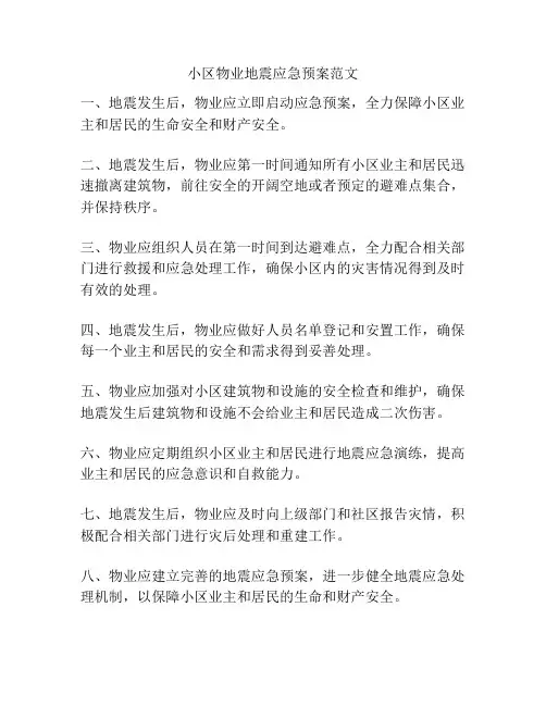 小区物业地震应急预案范文