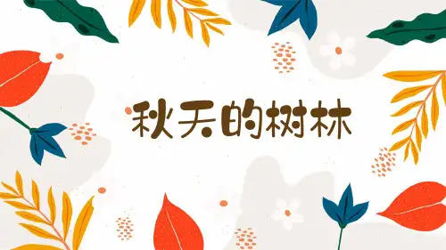 美术教案课件——《秋天的树林》