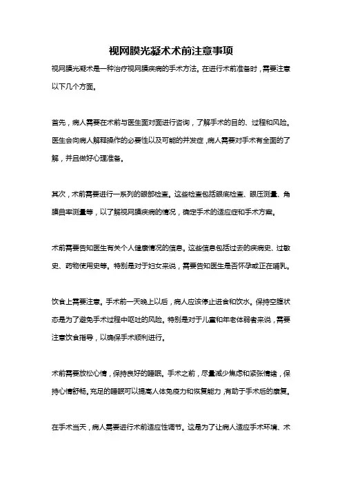 视网膜光凝术术前注意事项