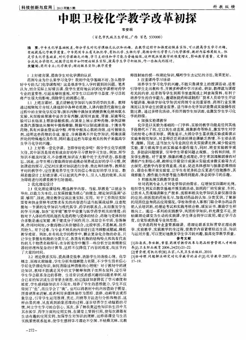 中职卫校化学教学改革初探