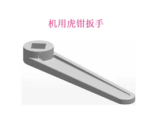 虎钳扳手三维造型及工程图