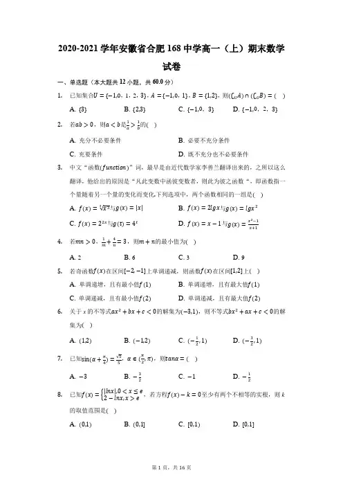 2020-2021学年安徽省合肥168中学高一(上)期末数学试卷(附答案详解)