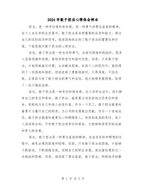 2024年敢于担当心得体会样本(三篇)