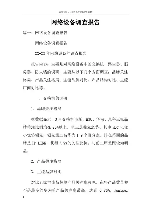 网络设备调查报告