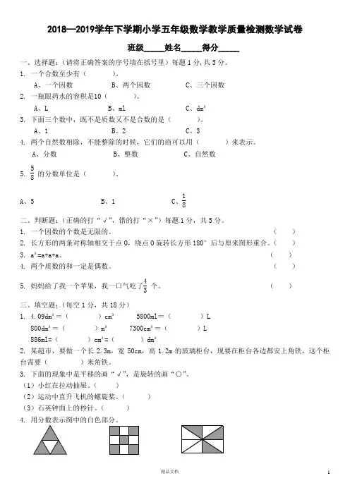 2018—2019学年下学期小学五年级数学教学质量检测数学试卷及答案