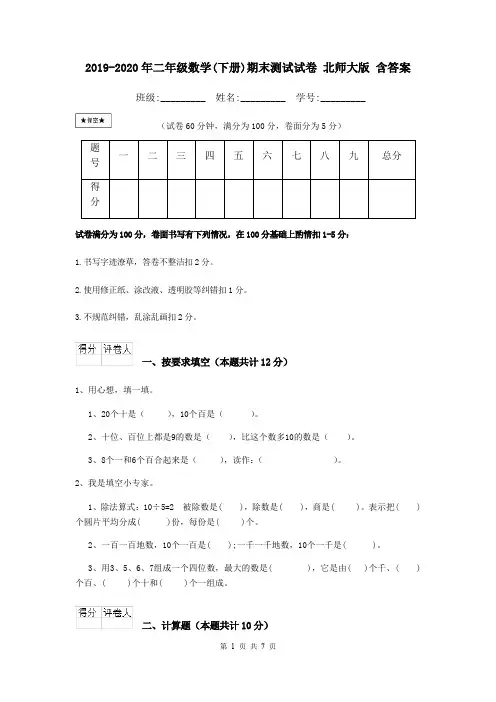 2019-2020年二年级数学(下册)期末测试试卷 北师大版 含答案