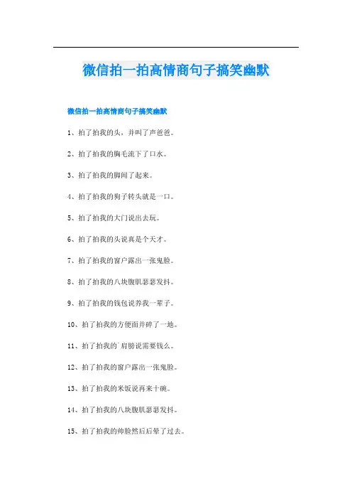 微信拍一拍高情商句子搞笑幽默