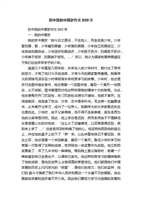 初中我的中国梦作文800字