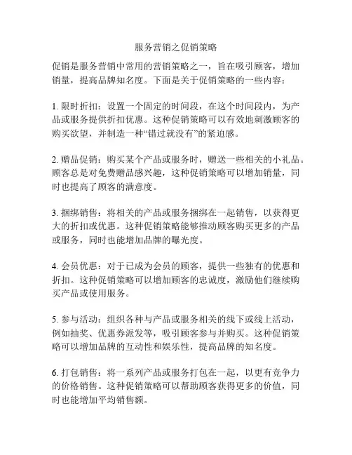 服务营销之促销策略