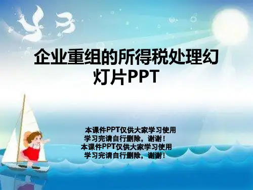 企业重组的所得税处理幻灯片PPT