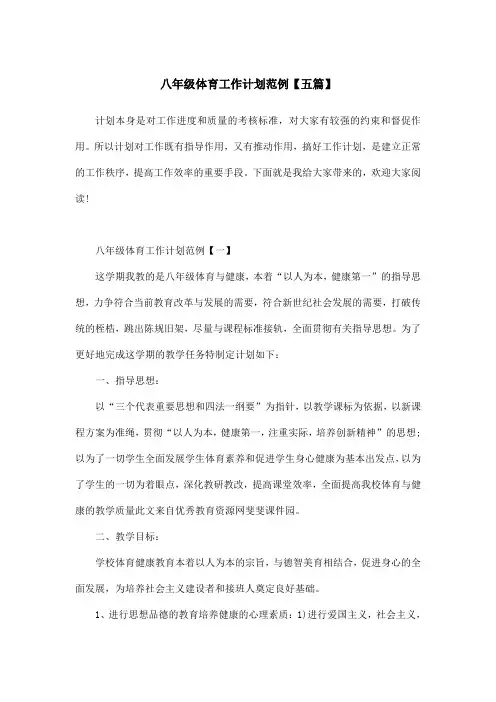 八年级体育工作计划范例【五篇】