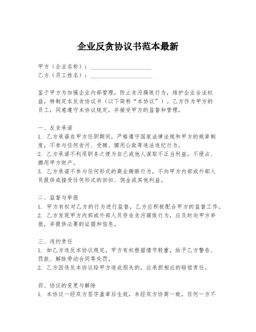 企业反贪协议书范本最新