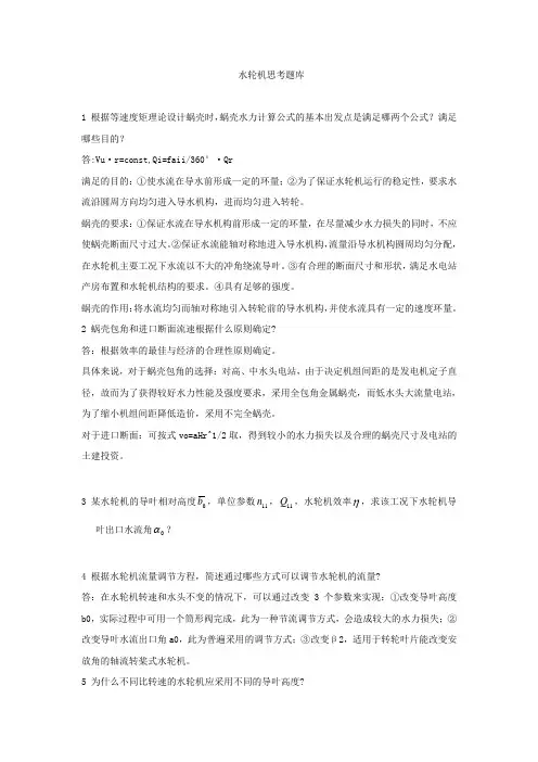 水轮机思考题库  动机院