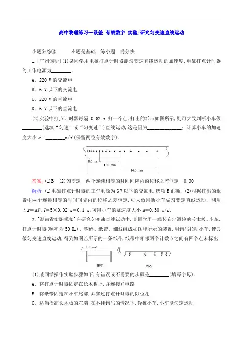 高中物理练习--误差 有效数字 实验：研究匀变速直线运动