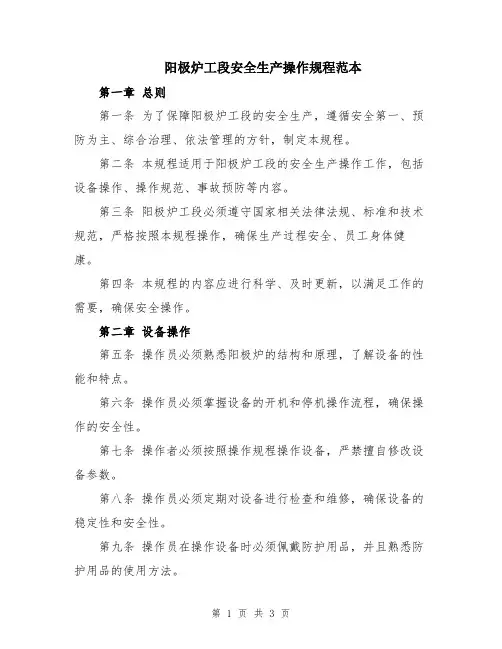 阳极炉工段安全生产操作规程范本