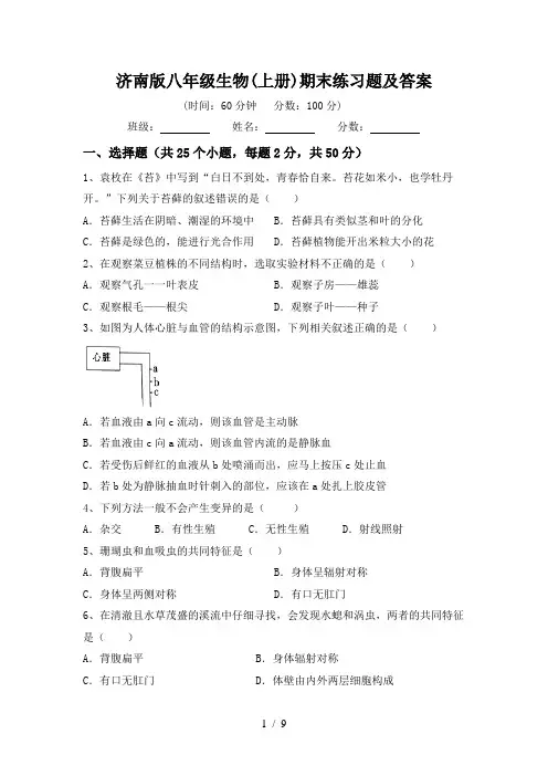 济南版八年级生物(上册)期末练习题及答案