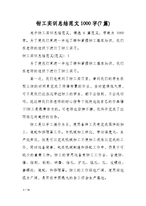 钳工实训总结范文1000字(7篇)