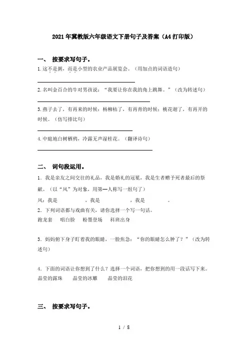 2021年冀教版六年级语文下册句子及答案(A4打印版)