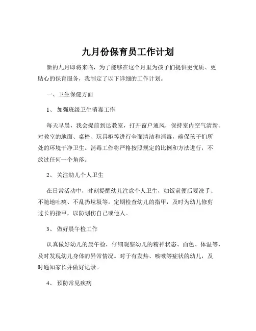 九月份保育员工作计划