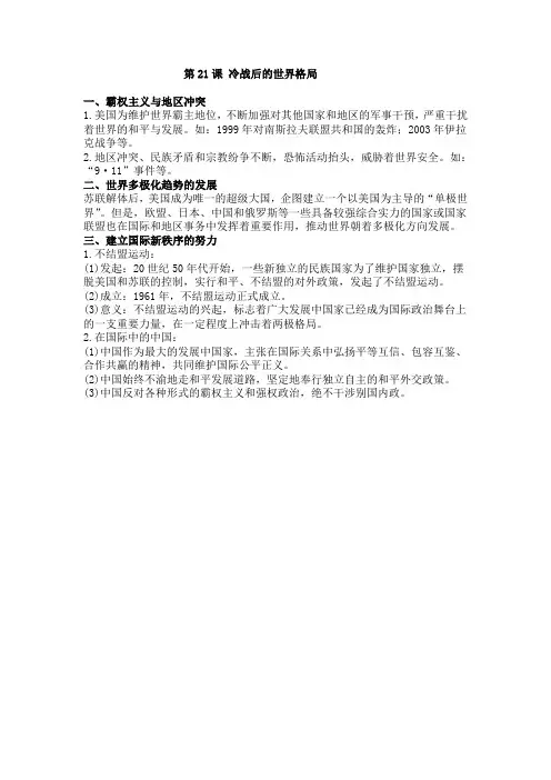 九年级《世界历史》知识点复习第21课 冷战后的世界格局