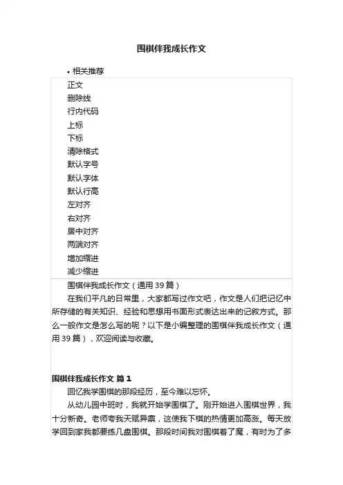 围棋伴我成长作文