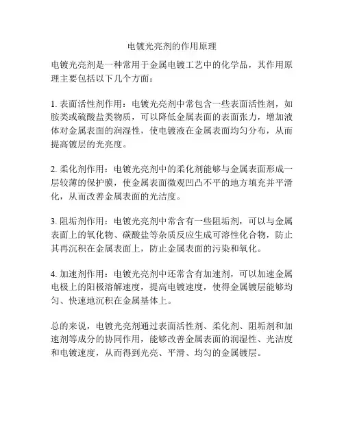 电镀光亮剂的作用原理