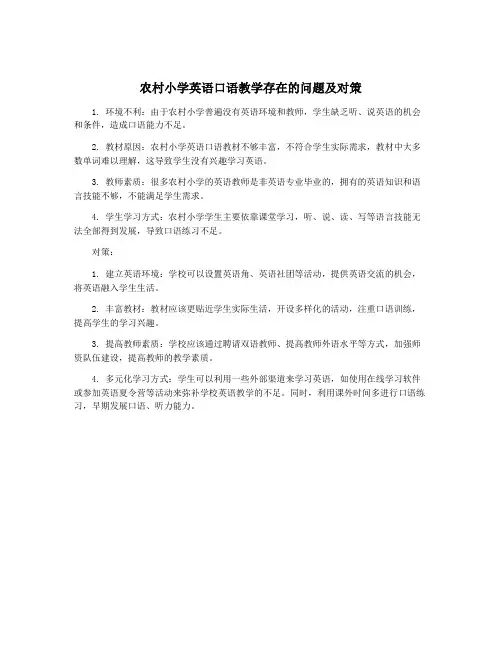 农村小学英语口语教学存在的问题及对策