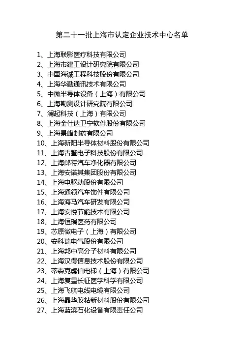 第二十一批上海市认定企业技术中心名单