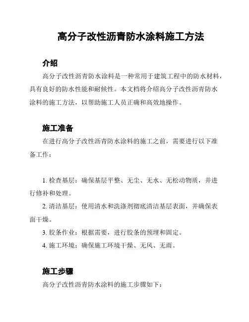 高分子改性沥青防水涂料施工方法