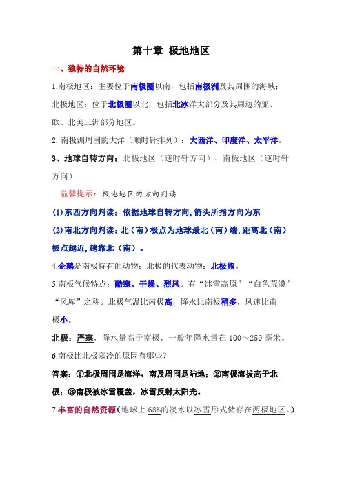 2023年中考复习人教版地理七年级下册第十章 极地地区知识点总结