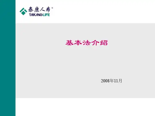 泰康人寿新人基本法资料文档