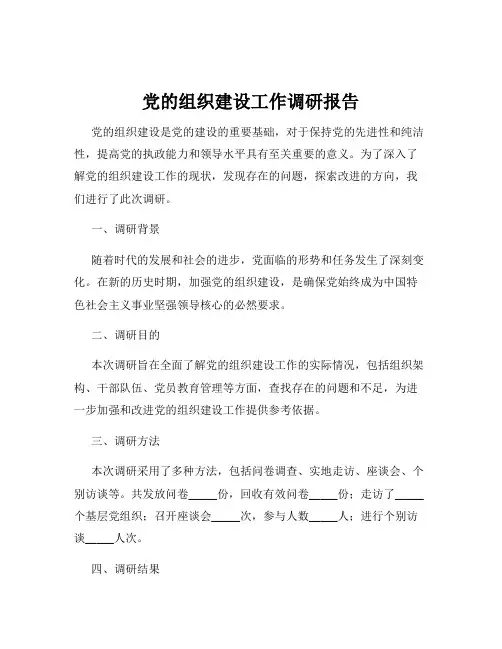 党的组织建设工作调研报告