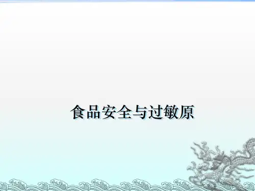 食品安全与过敏原 ppt课件