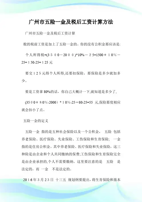 广州市五险一金及税后工资计算方法.doc