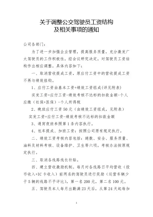 关于调整公交驾驶员工资结构及相关事项的通知