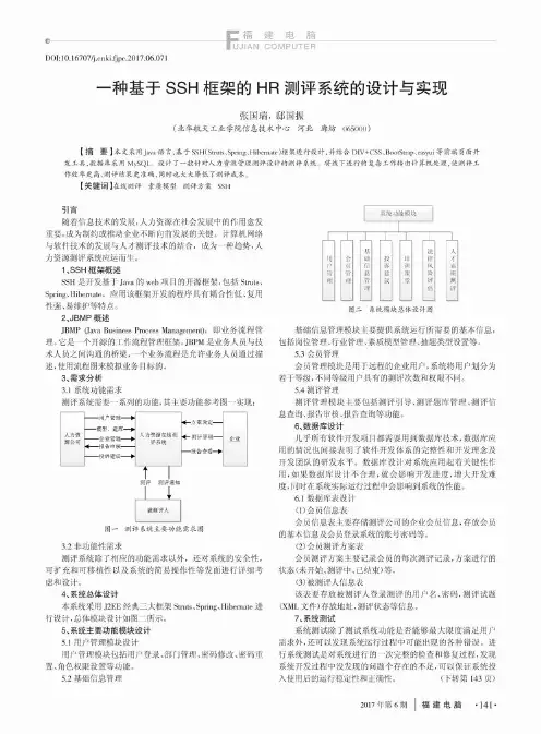 一种基于SSH框架的HR测评系统的设计与实现