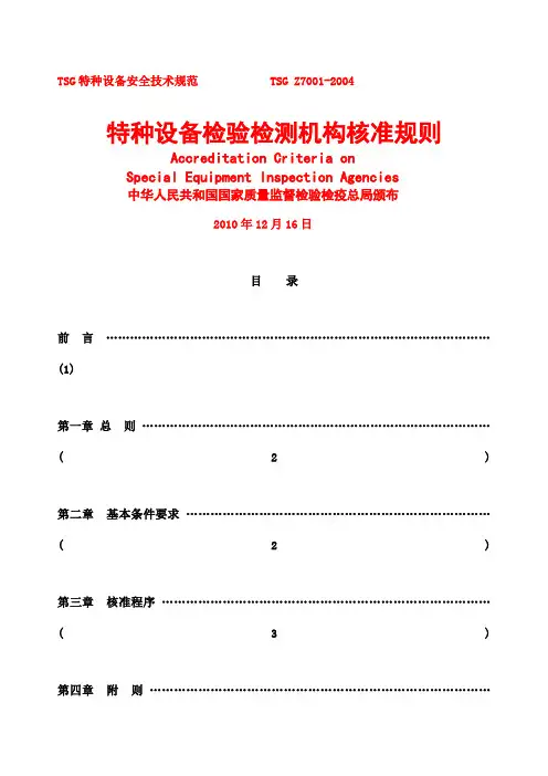 TSGZ《特种设备检验检测机构核准规则》