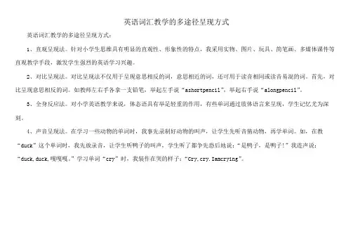 英语词汇教学的多途径呈现方式