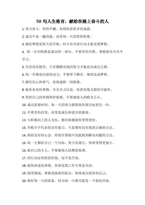 50句人生格言,献给在路上奋斗的人