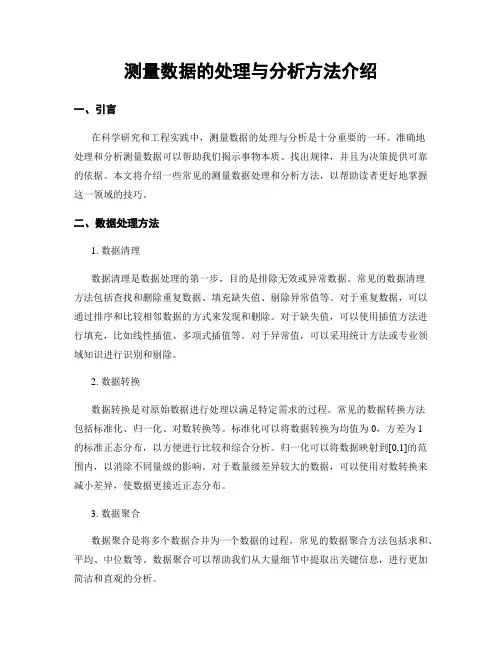 测量数据的处理与分析方法介绍