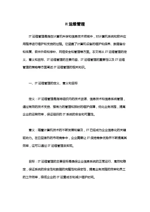 it运维管理
