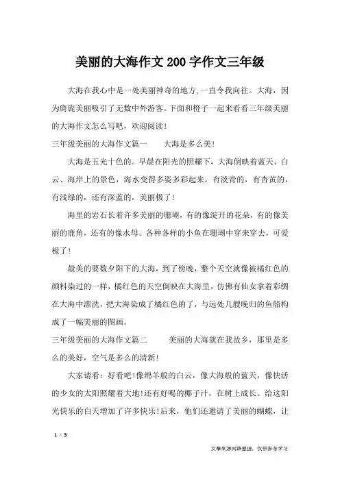 美丽的大海作文200字作文三年级_描写作文